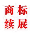 商標續(xù)展與廣告代理 企業(yè)品牌保護與業(yè)務(wù)拓展的雙重保障