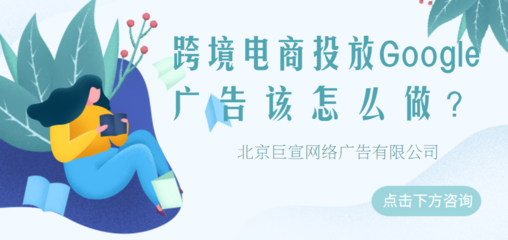 Google廣告投放 五大移動(dòng)營銷策略，助力代理國內(nèi)廣告業(yè)務(wù)增長(zhǎng)